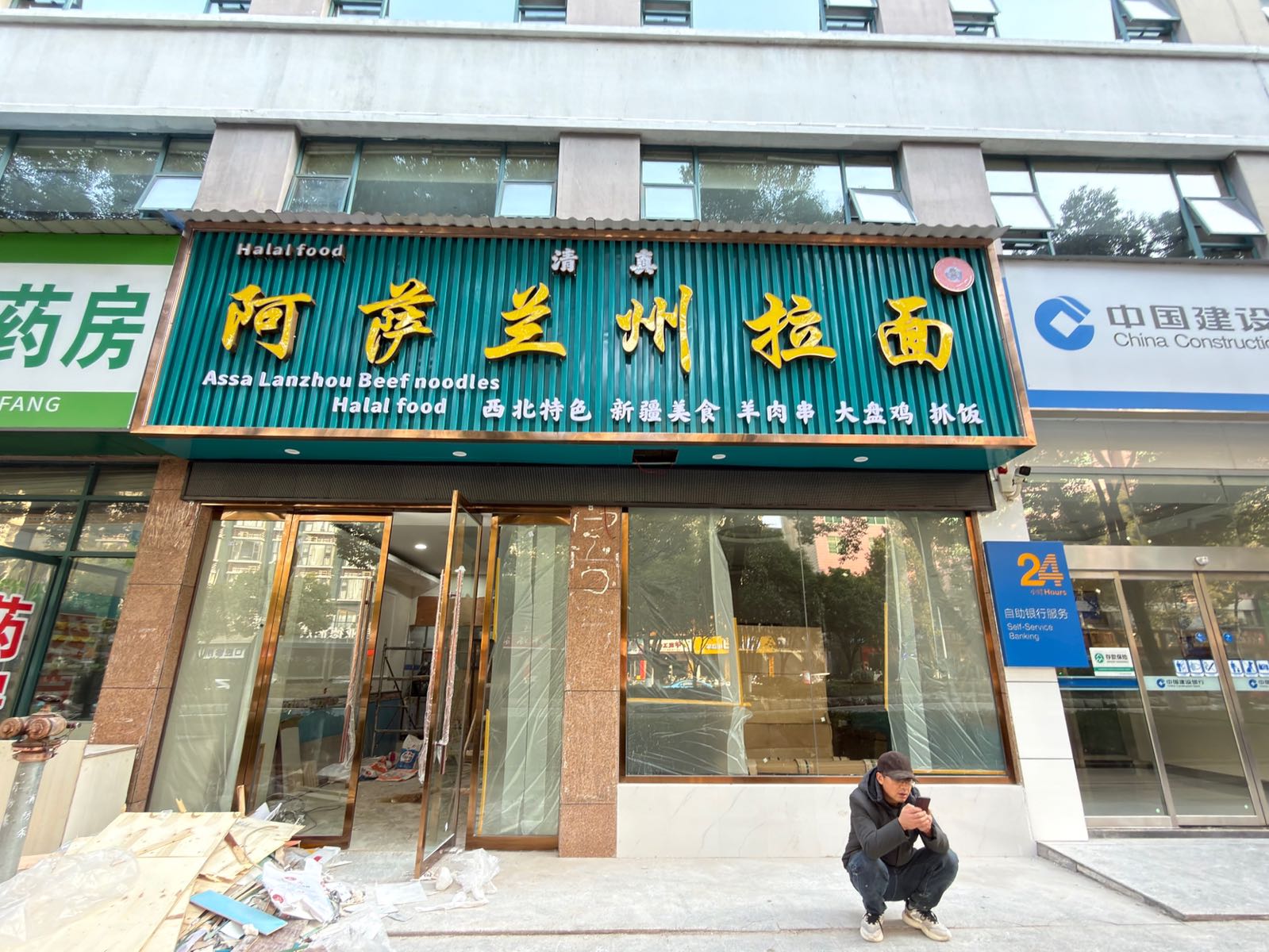 阿萨清真兰州拉面Muslim restaurant
