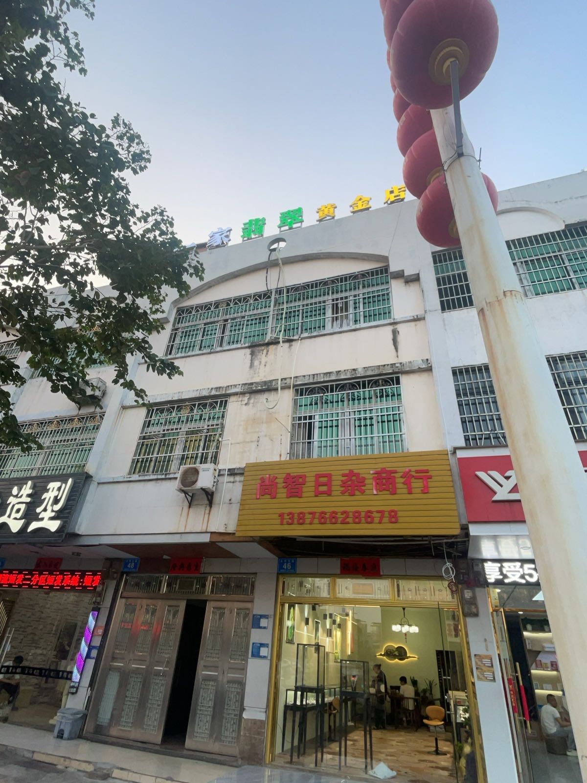 一家翡翠黄金店