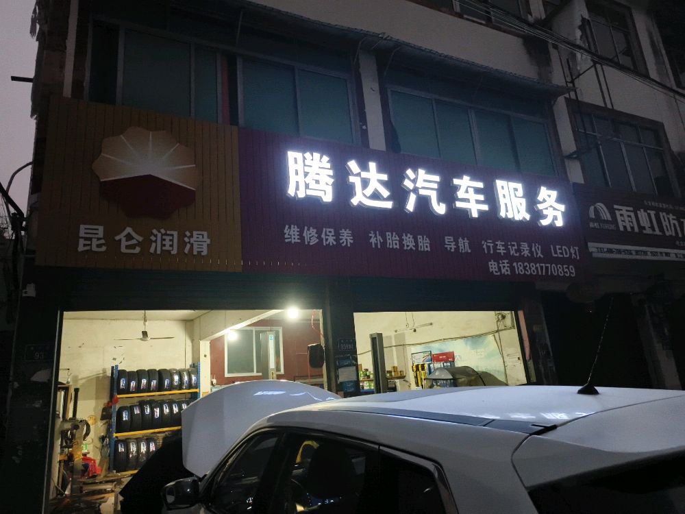 腾达汽车服务