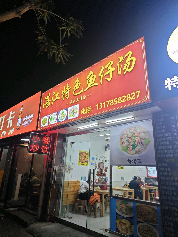 湛江特色鱼仔汤
