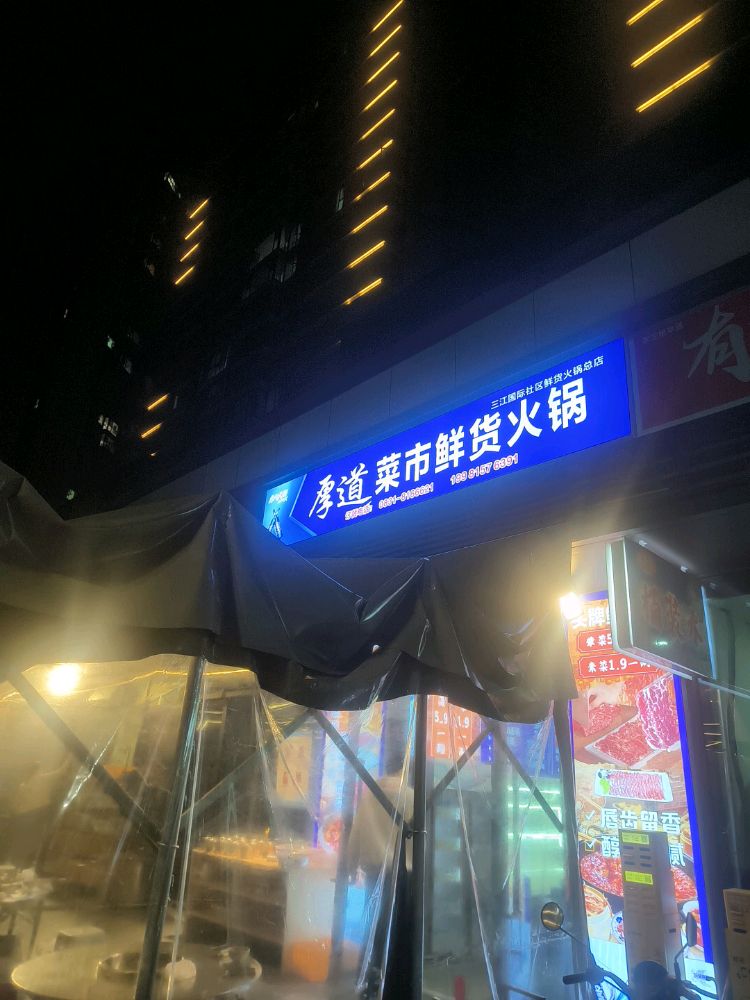 厚道菜市场鲜货火锅