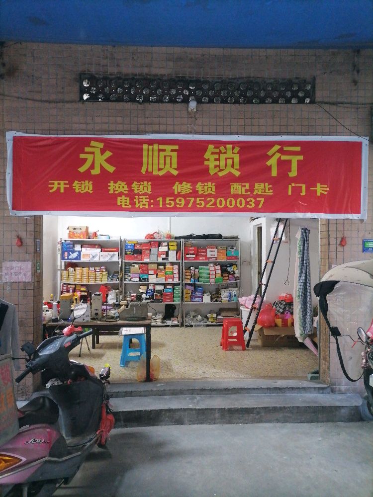 永顺锁行
