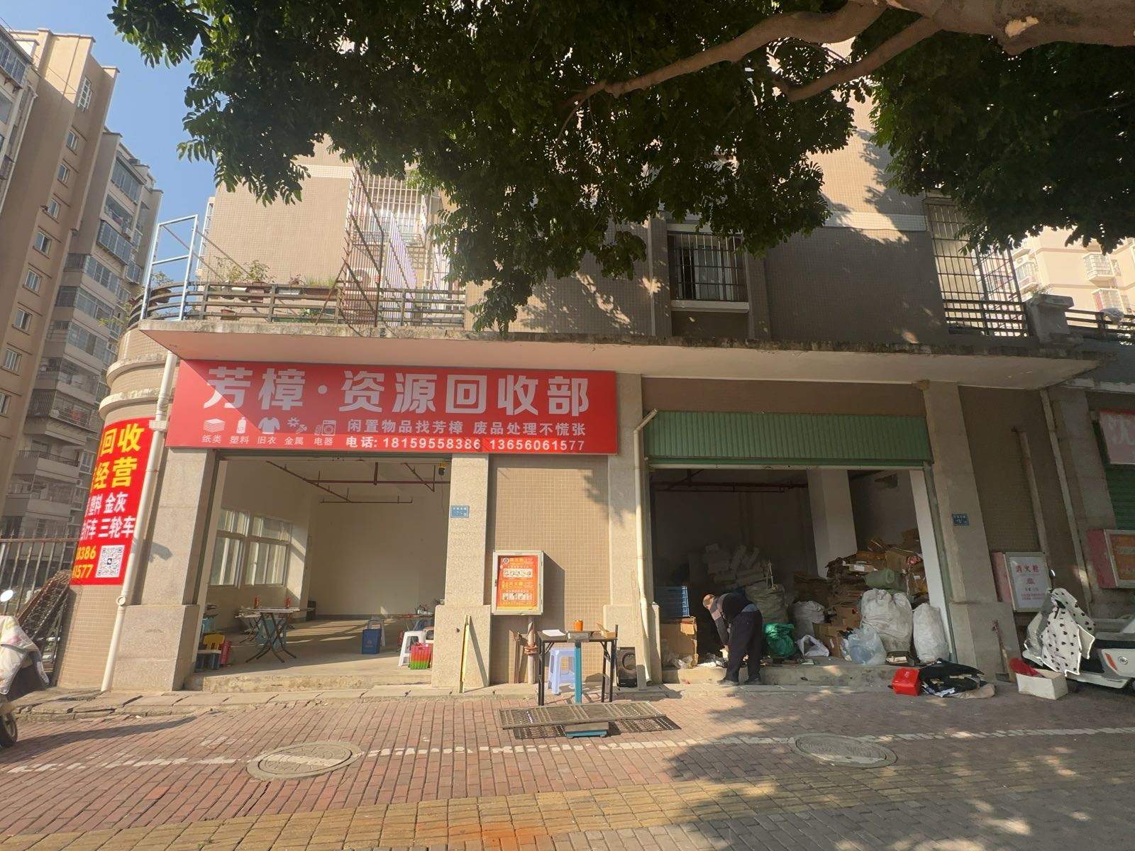 芳樟·资源回收部