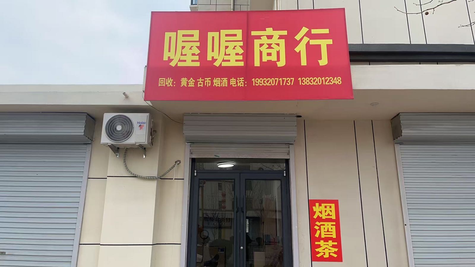 喔喔黄金回收