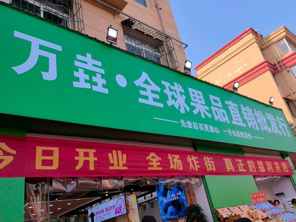 万垚·全球果品直销批发行