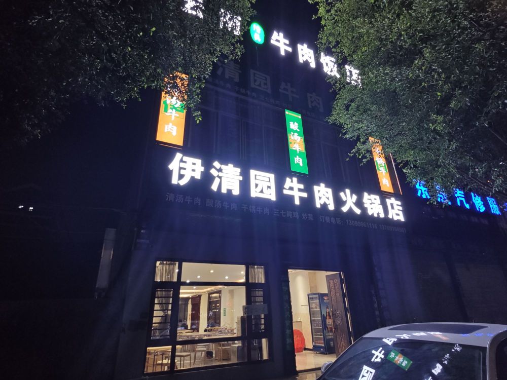 伊清园牛肉火锅店(清真)