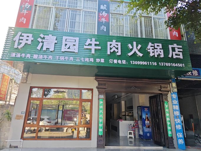 伊清园牛肉火锅店(清真)