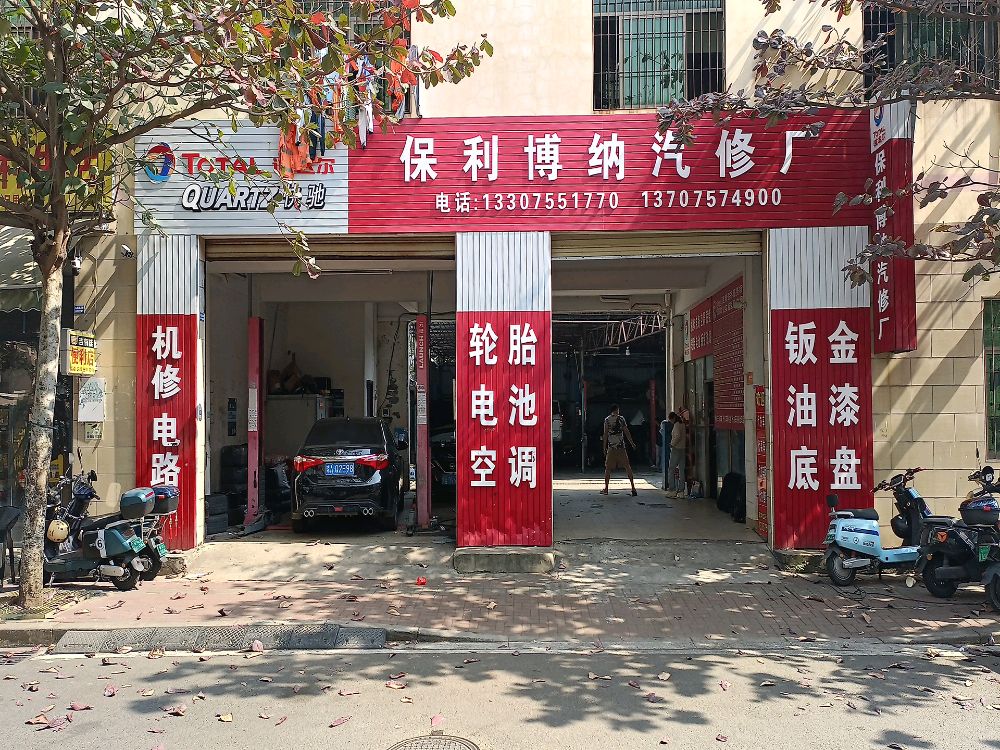 保利博纳汽修厂