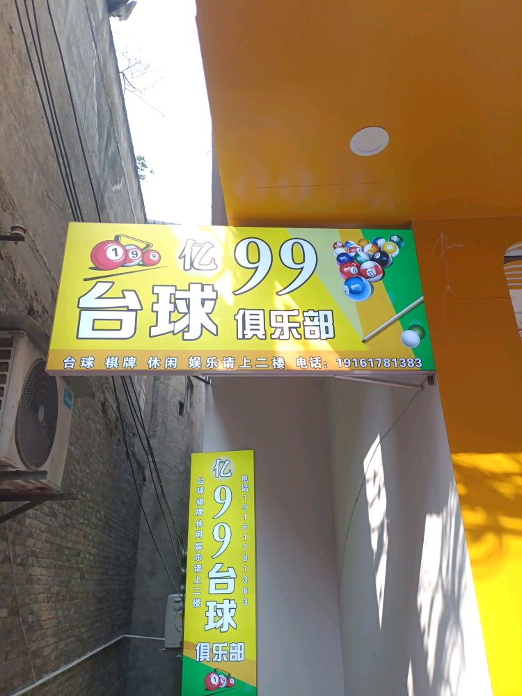 亿99台球俱乐部