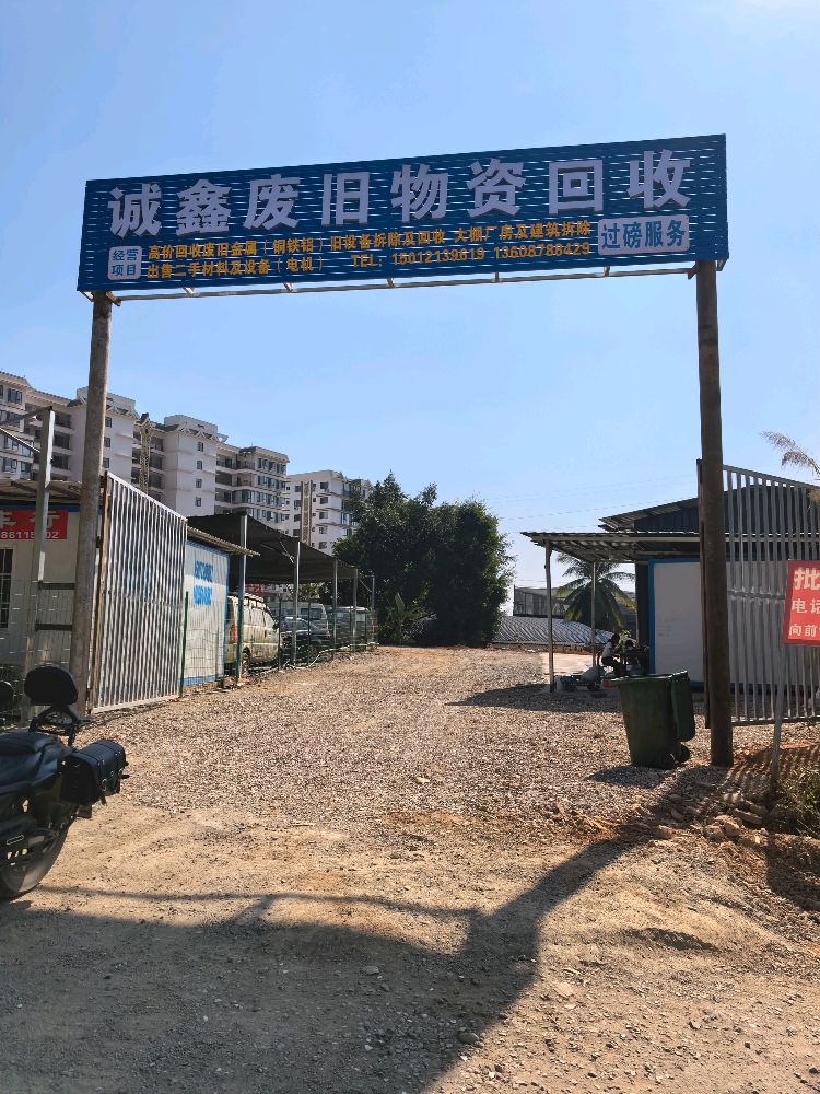 诚鑫废旧物资回收