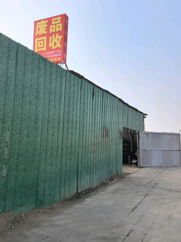 废品回收