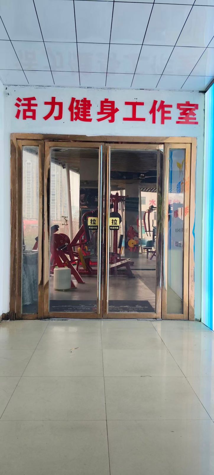 活力健身精品工作室(金街店)