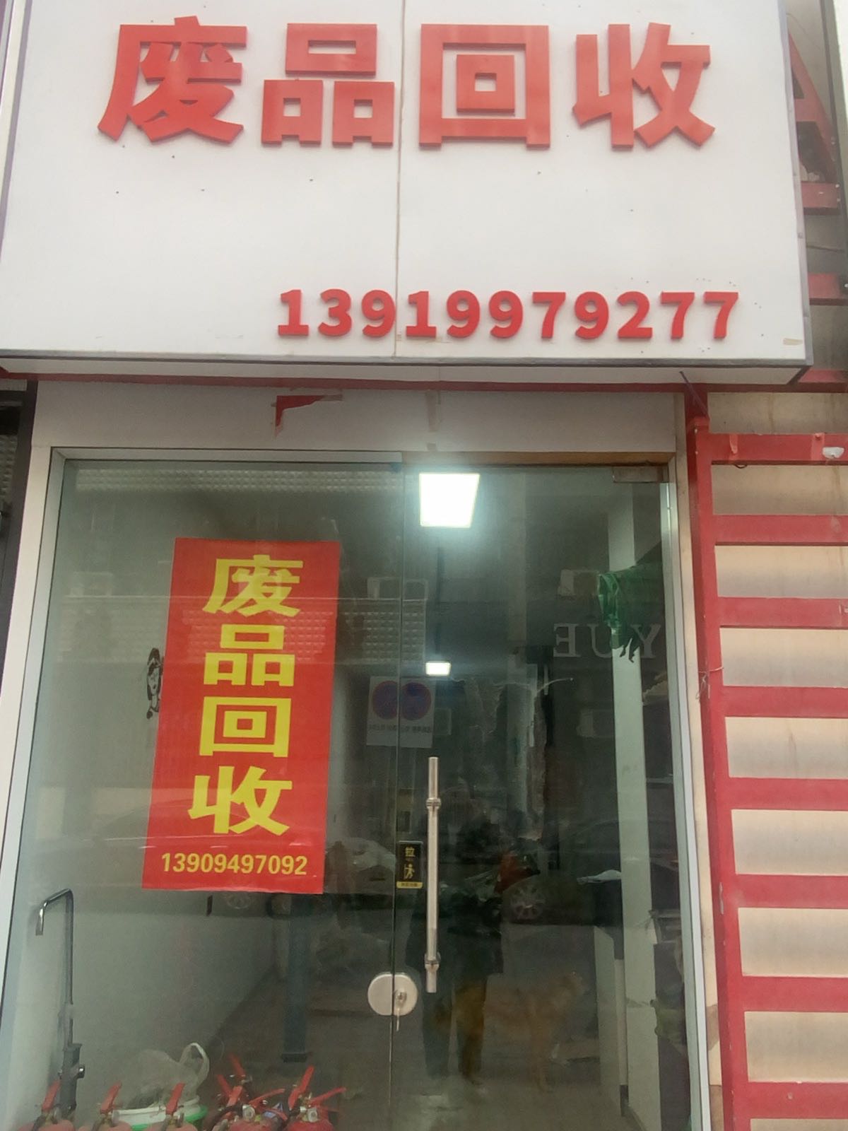 废品回收