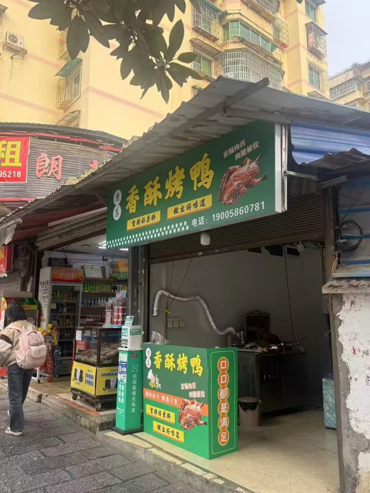 清真香酥烤鸭