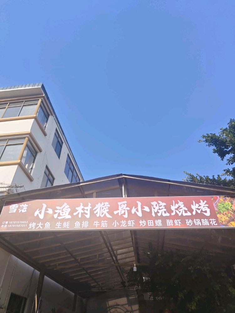 小渔村猴哥小院烧烤