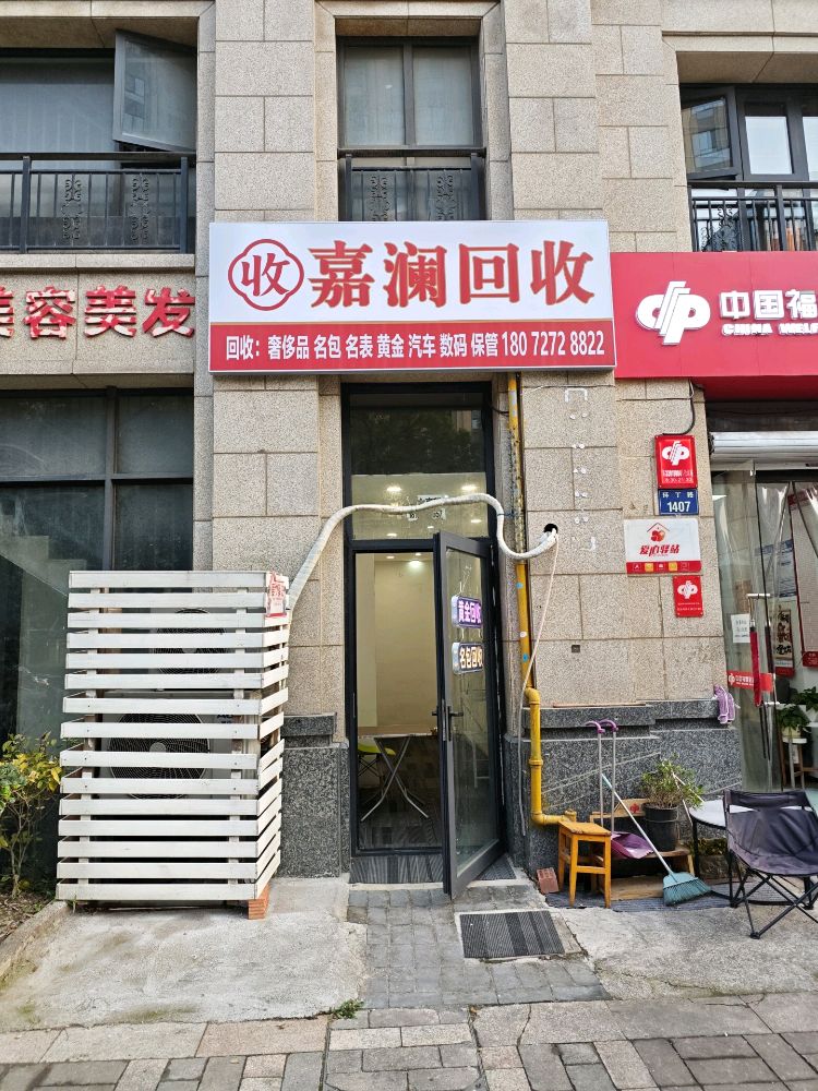 嘉澜回收