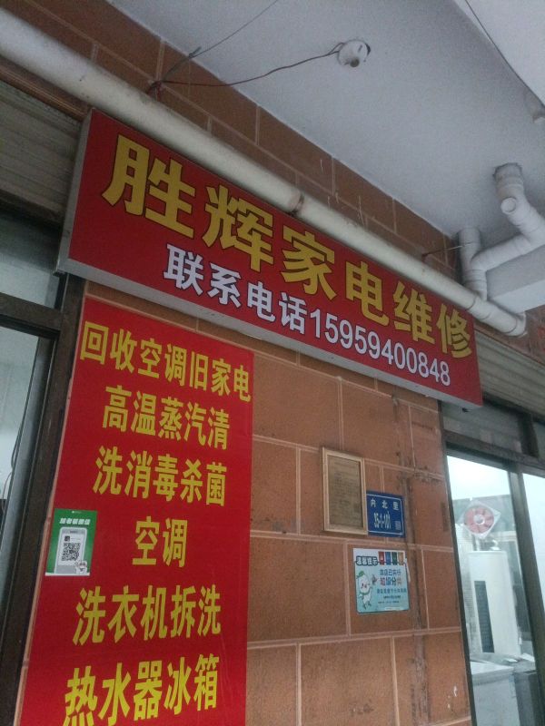 胜辉家电维修店