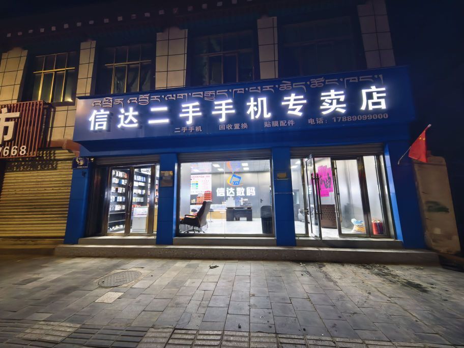信达二手手机专卖店