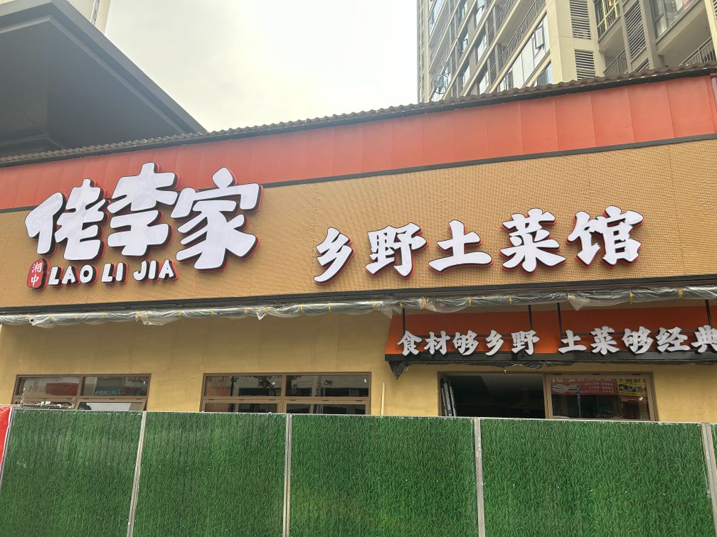 佬李家·乡野土菜馆(娄底本地菜吾悦店)