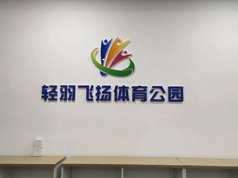 轻羽飞扬体育公园