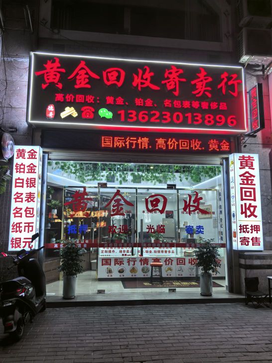 黄金回收寄卖行