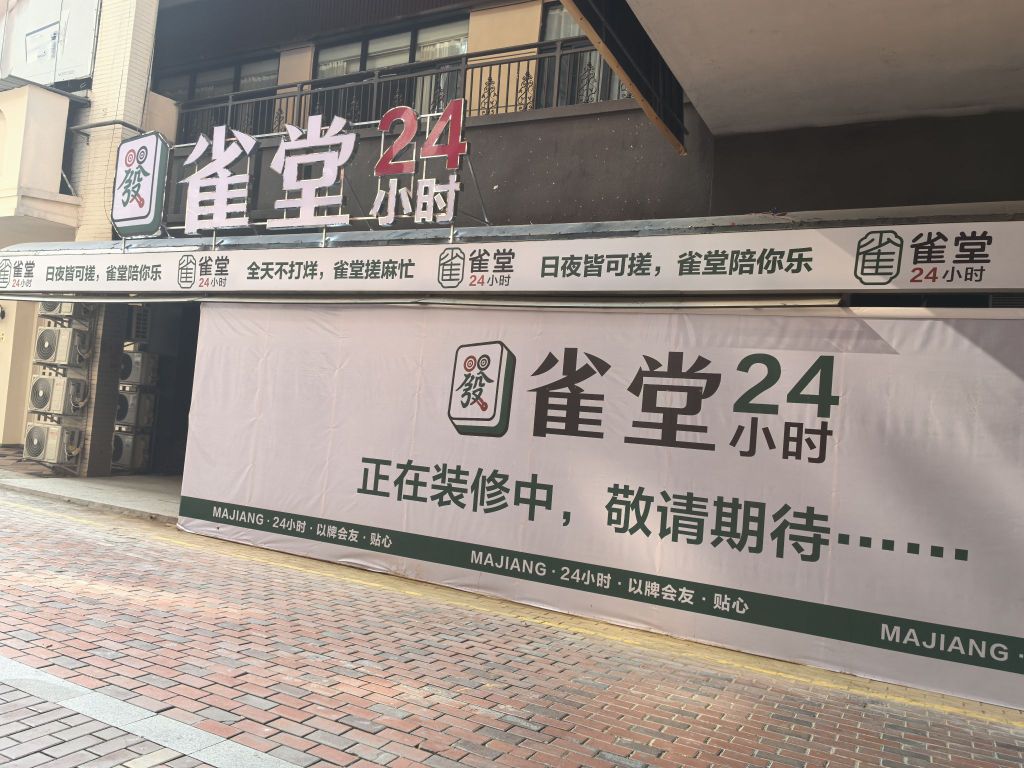 广元市利州区雀堂自助棋牌厅