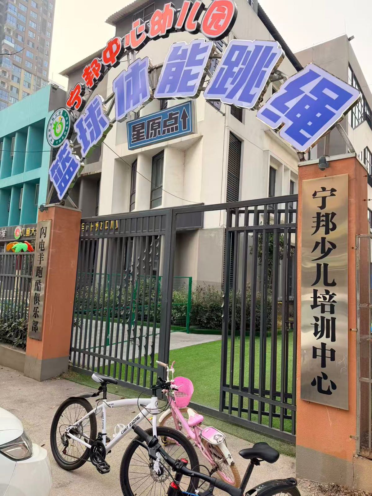 星原点少儿篮球体能中心(宁邦中心店)