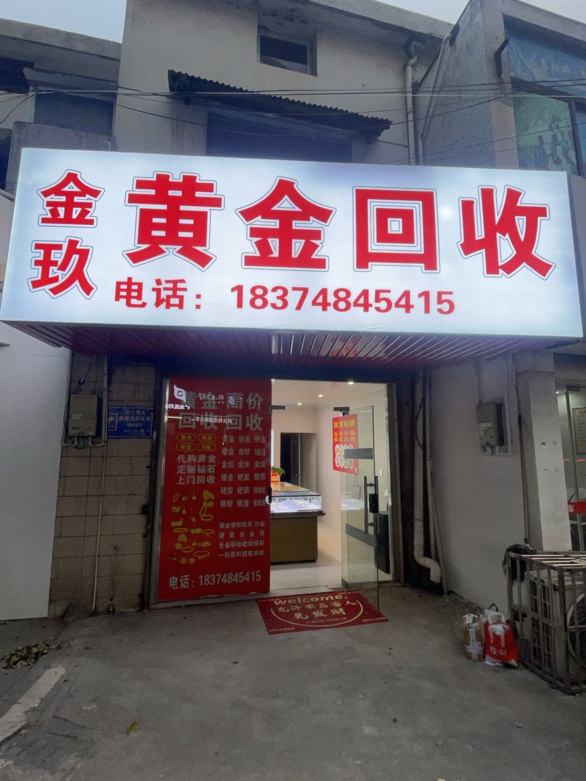 金玖黄金回收
