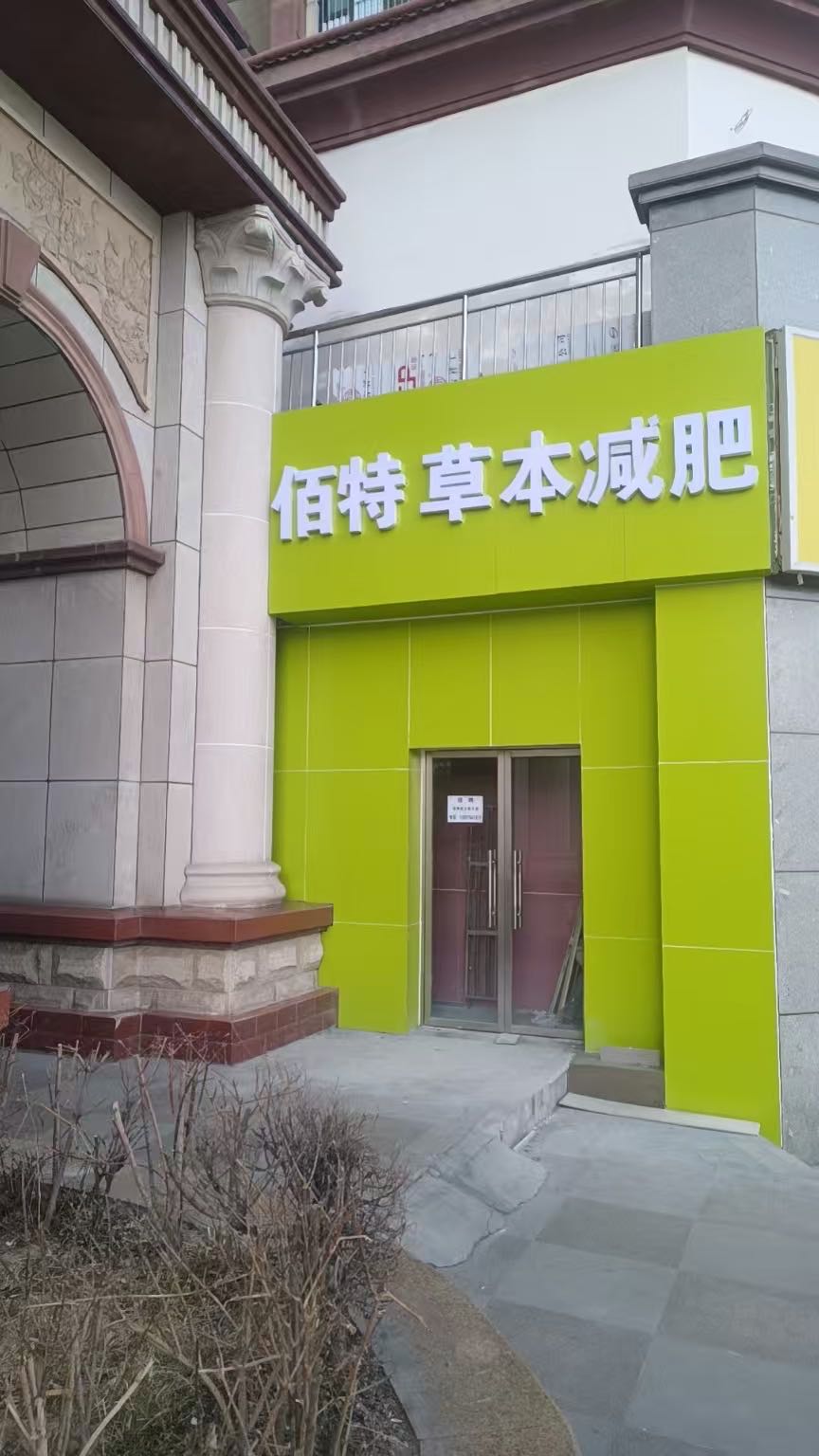 佰特草本减肥(西宁城东湟中路店)