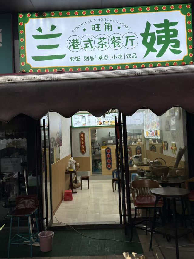 旺角兰姨港式茶餐厅