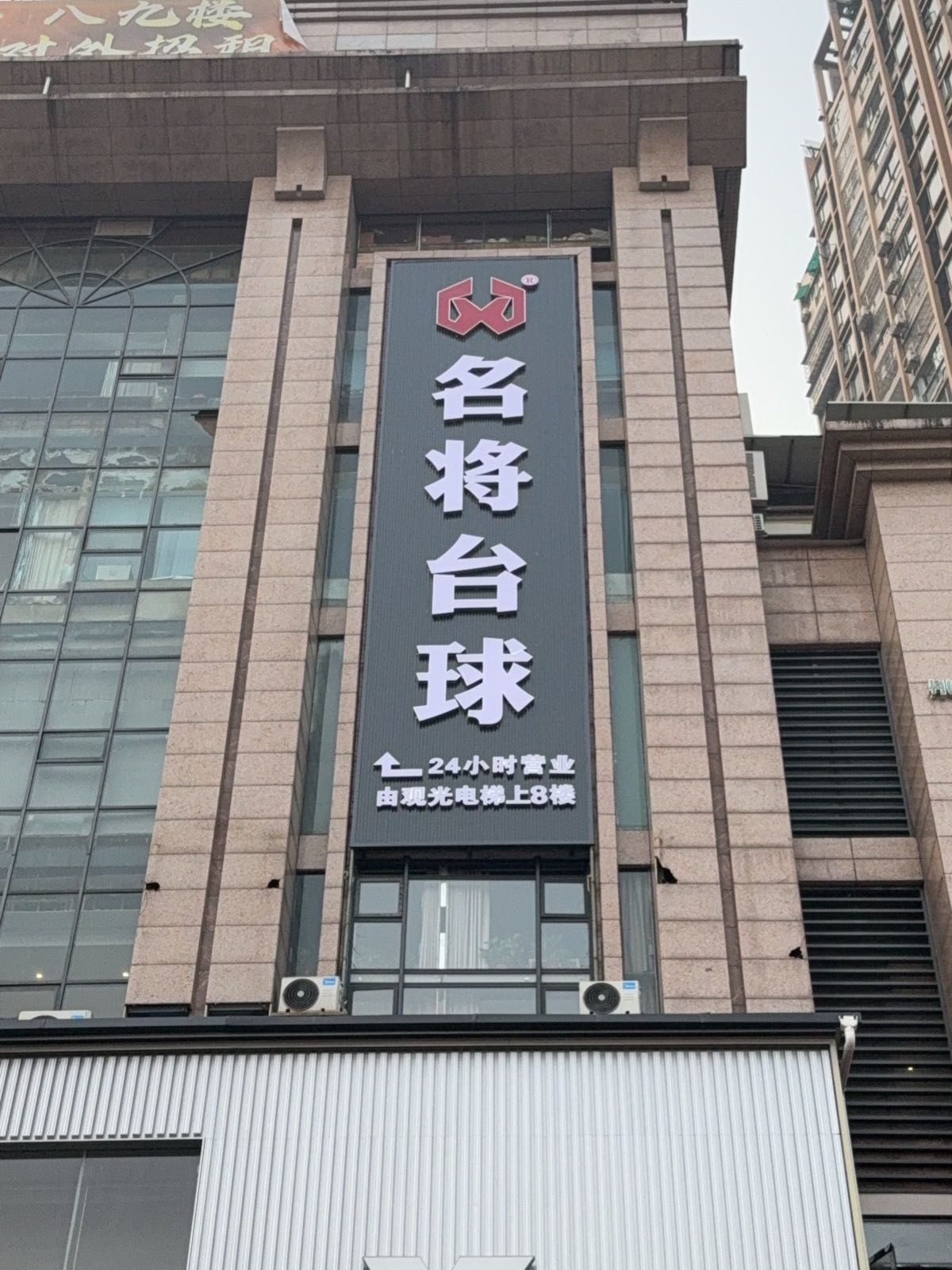 名将台球俱乐部(中心广场店)