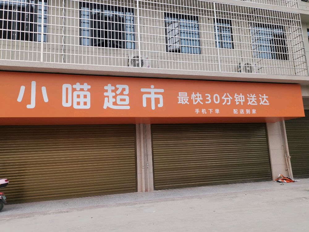 小喵超市