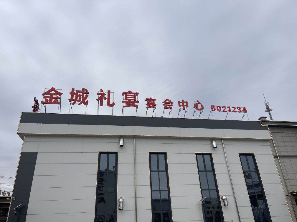 金城礼宴宴会中心