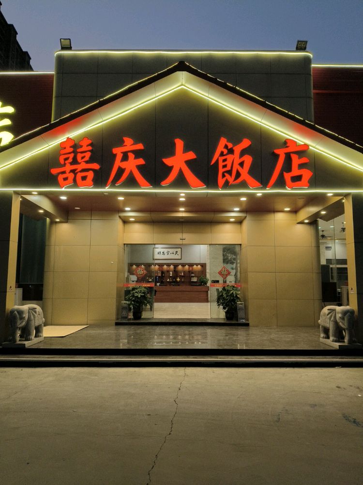 云浮市喜庆大饭店