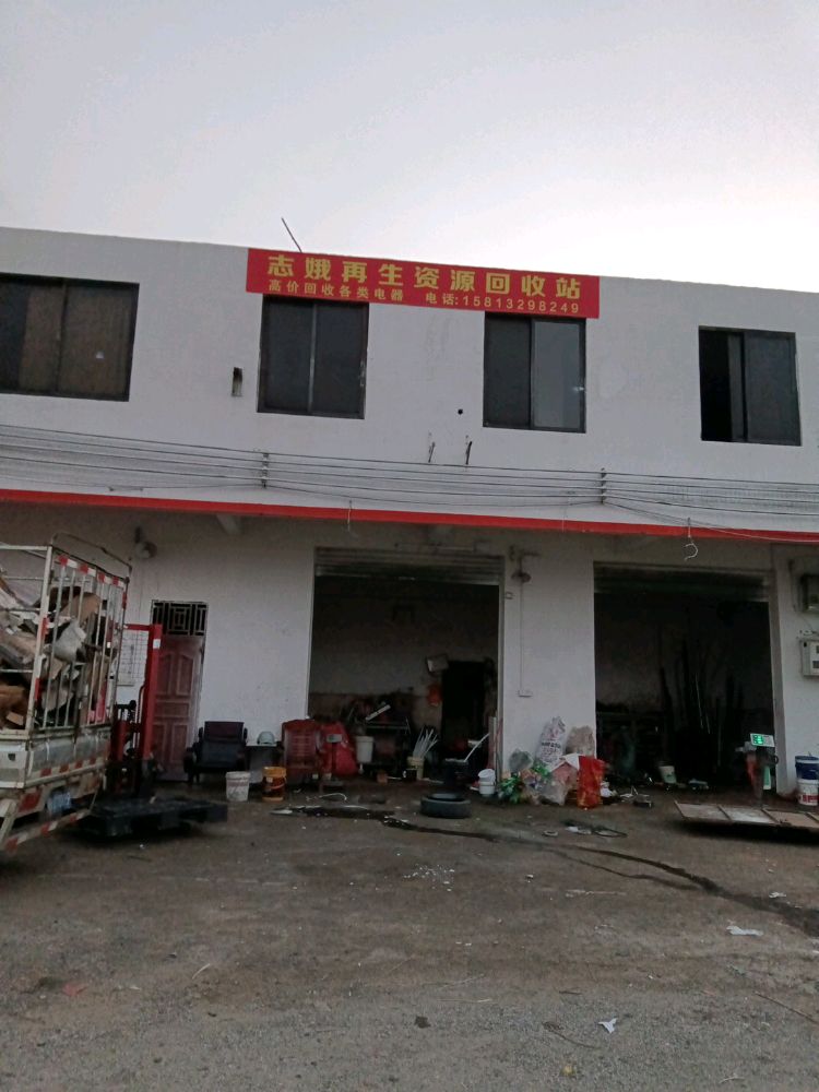志娥再生资回收站
