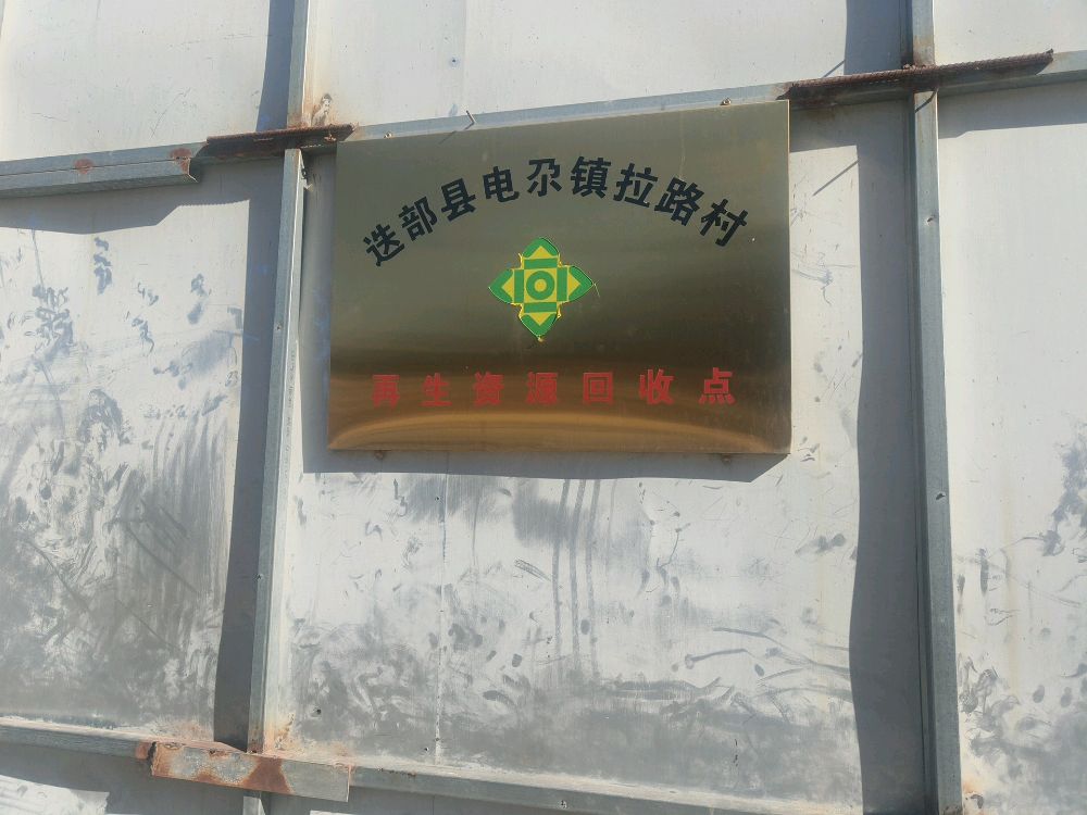 电尕镇拉路村再生资源回收点