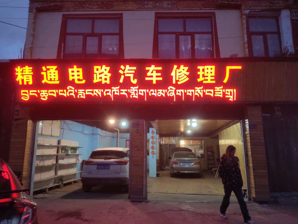 精通电路汽车修理厂