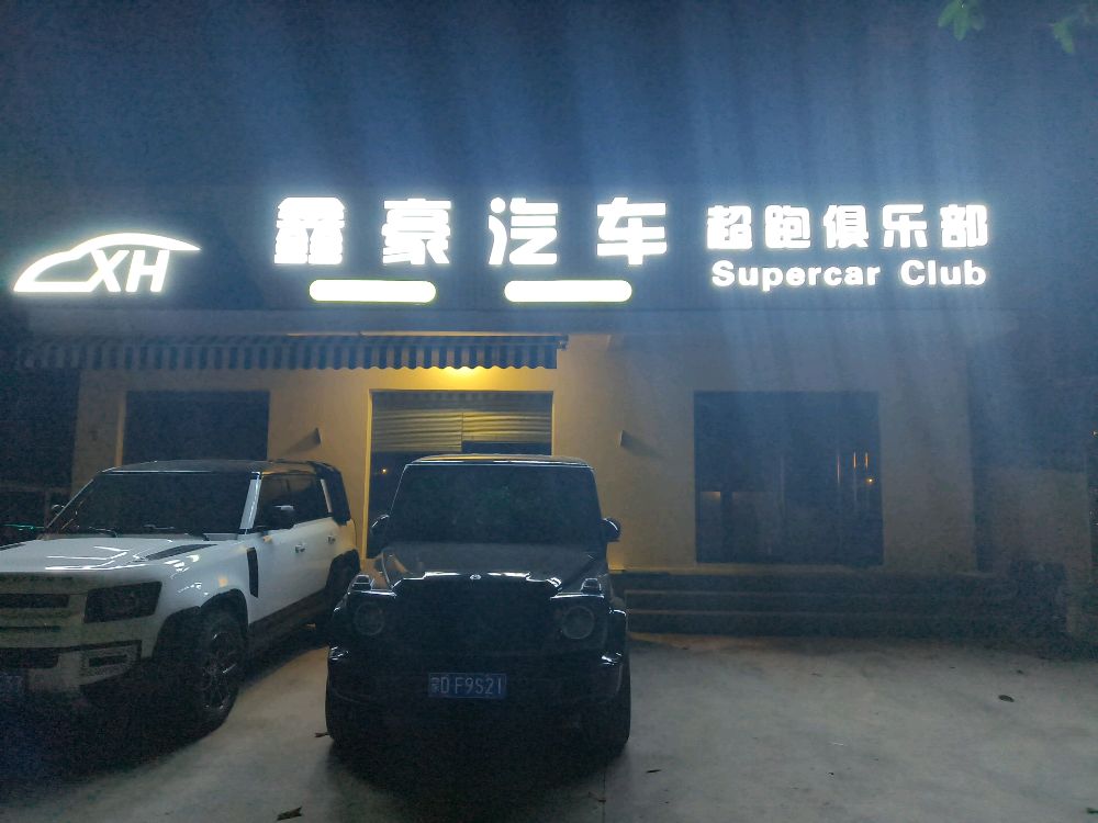鑫豪汽车超跑俱乐部