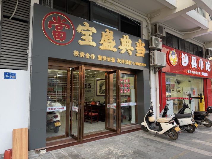 宝盛典当行