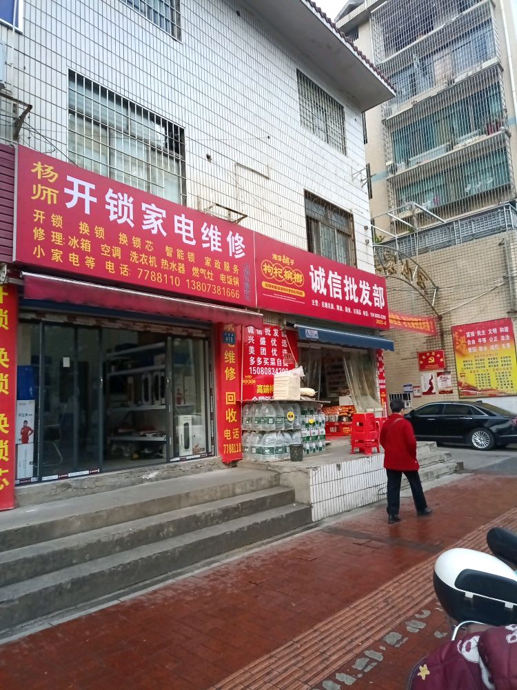 杨师开锁家电维修