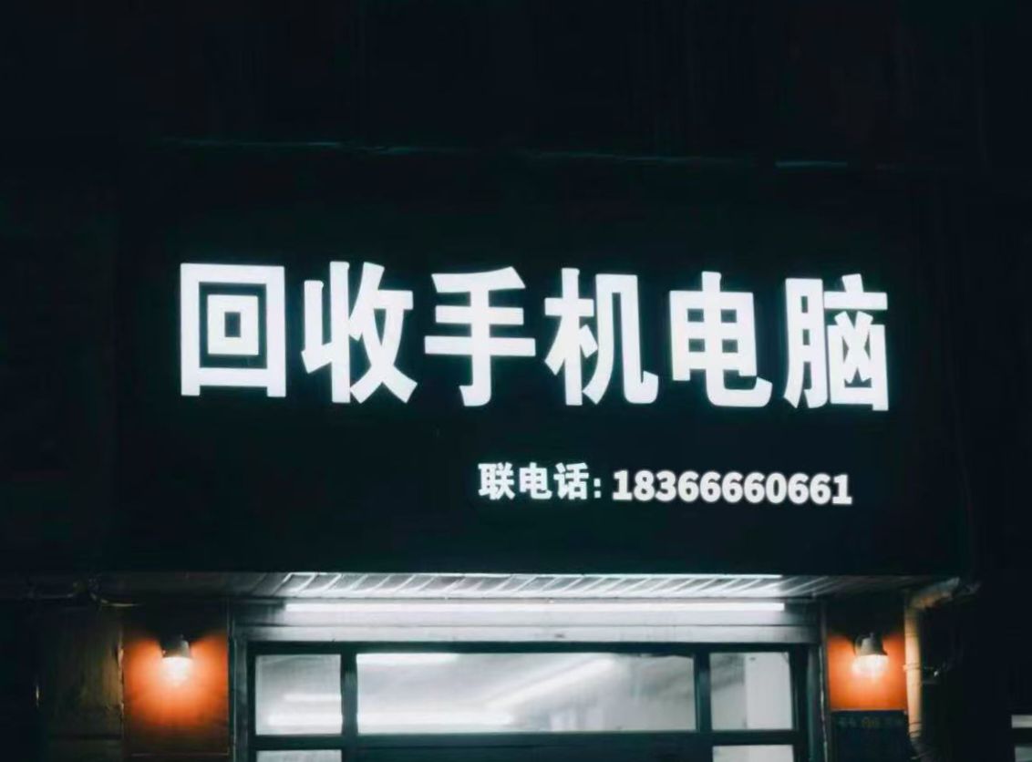 回收手机