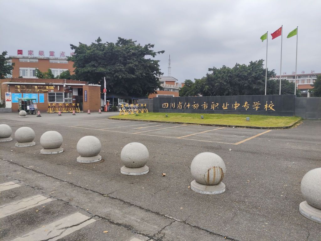 什邡市职业中专学校