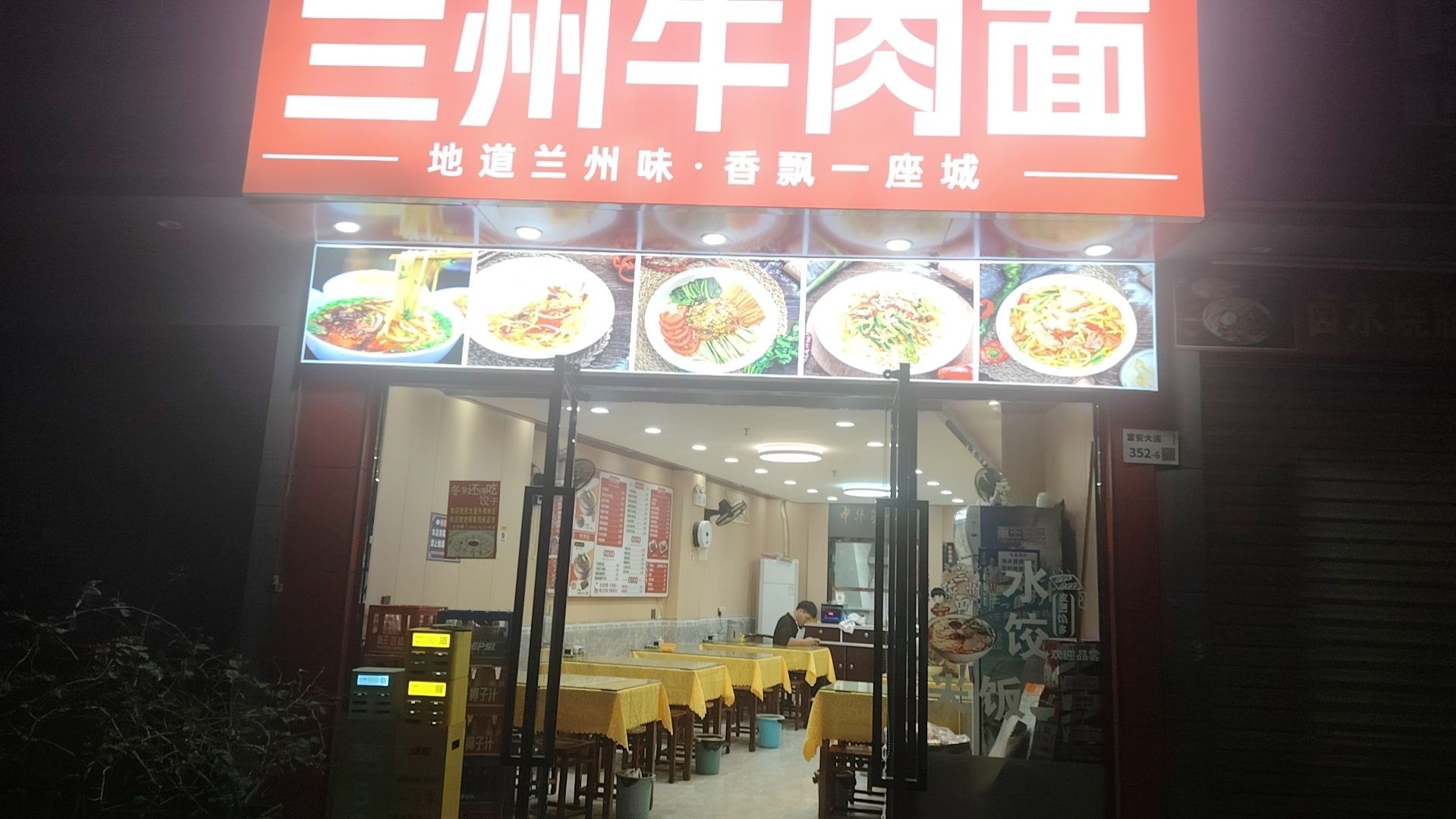 清真兰州牛肉面