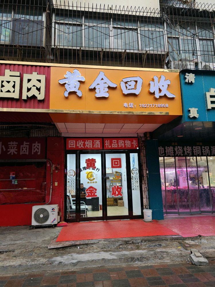 黄金回收