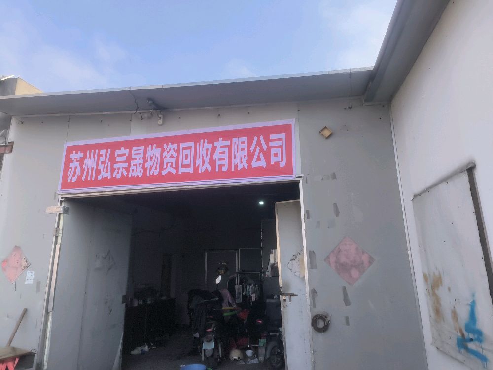 苏州弘宗晟物资回收有限公司