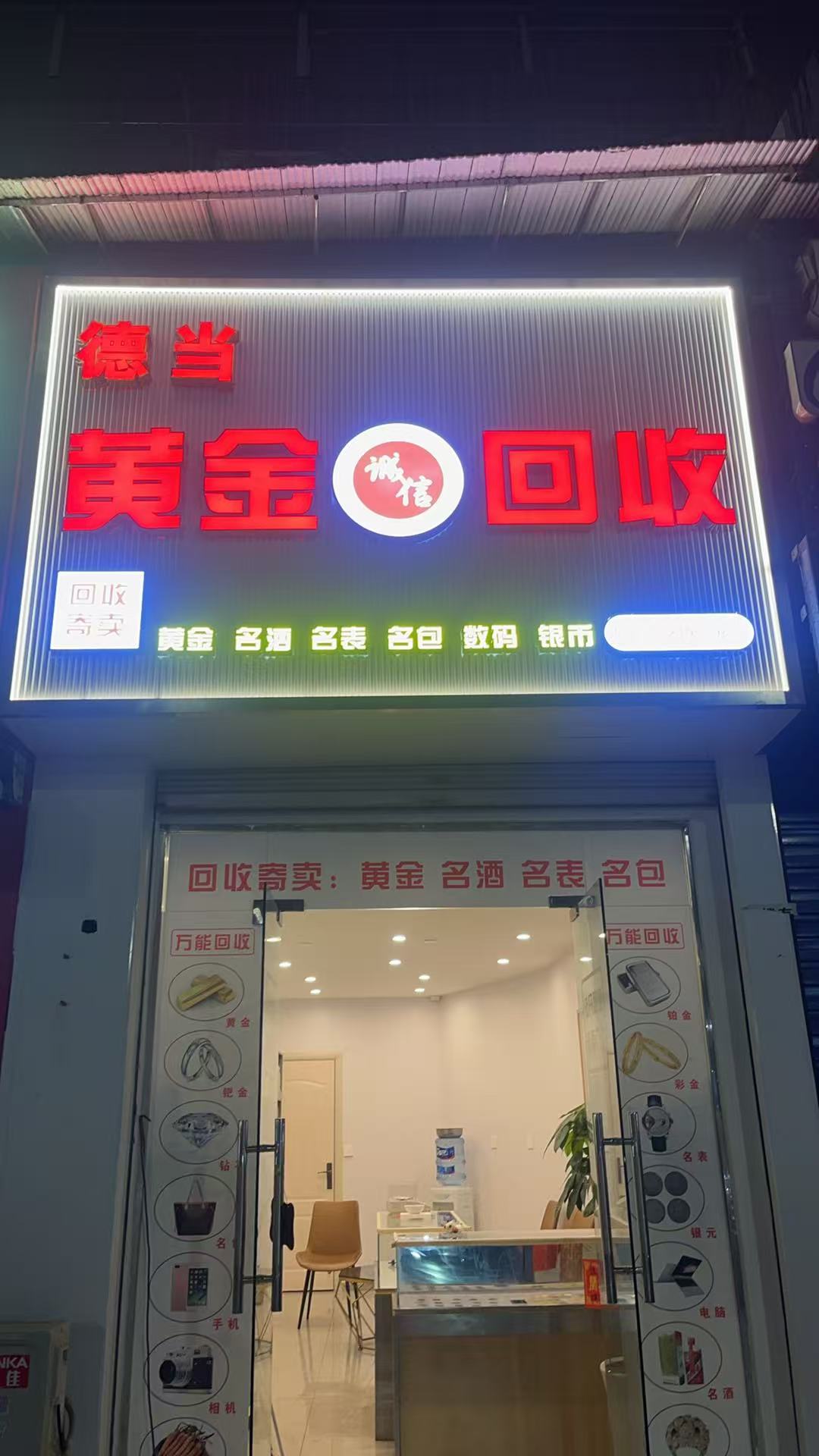 德当黄金回收