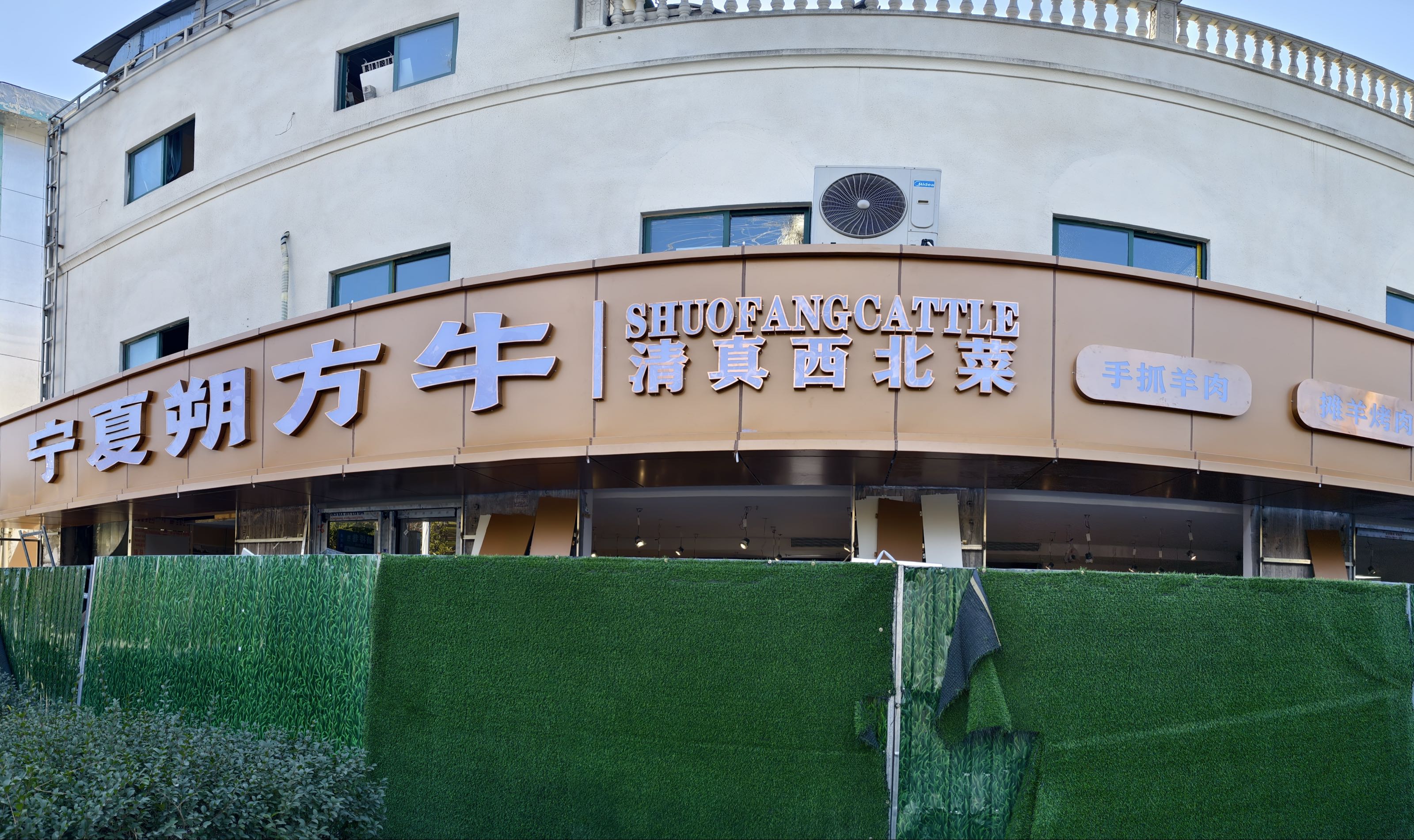 宁夏朔方牛清真西北菜(合肥店)