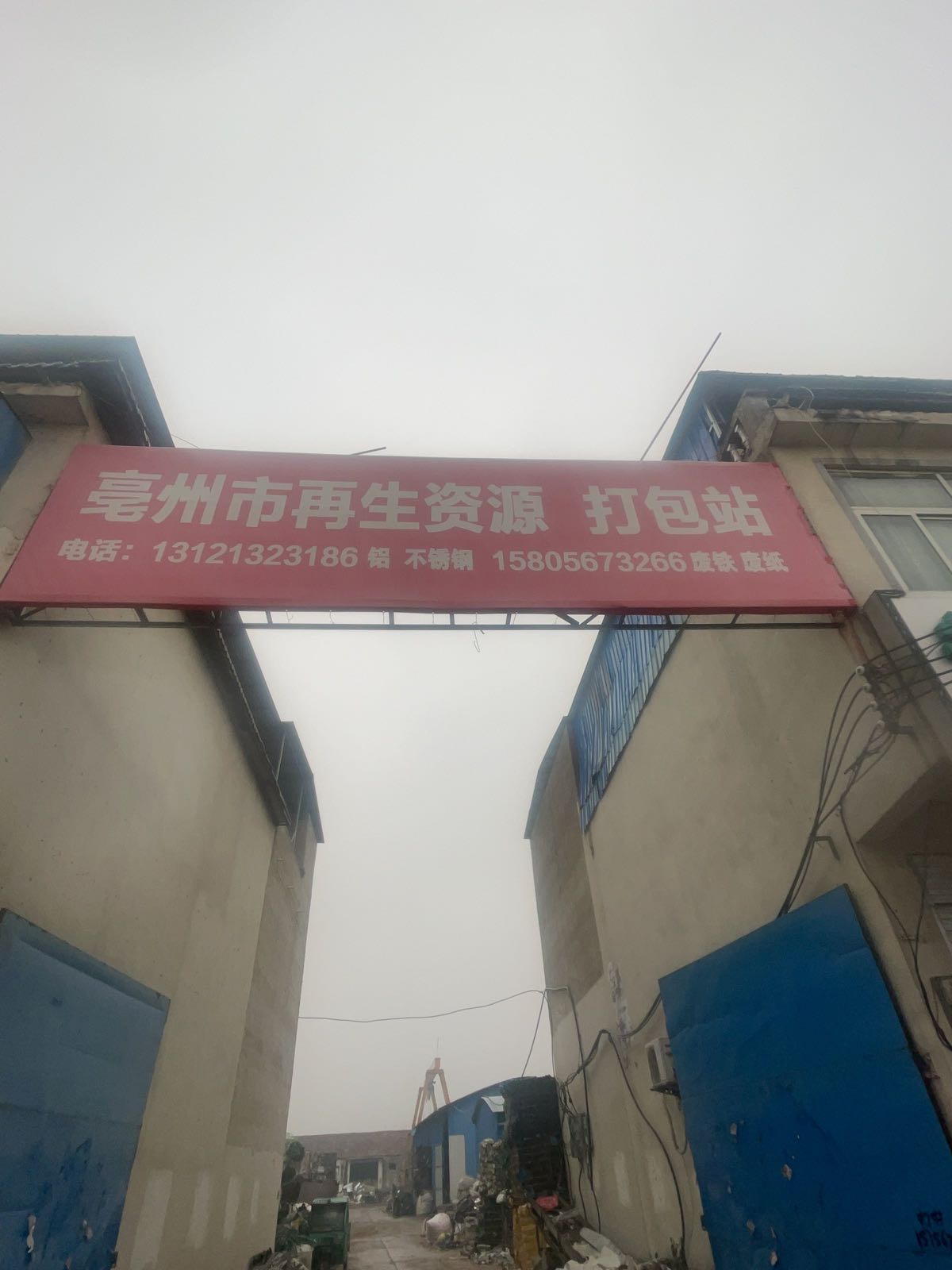 亳州市再生资源打包站