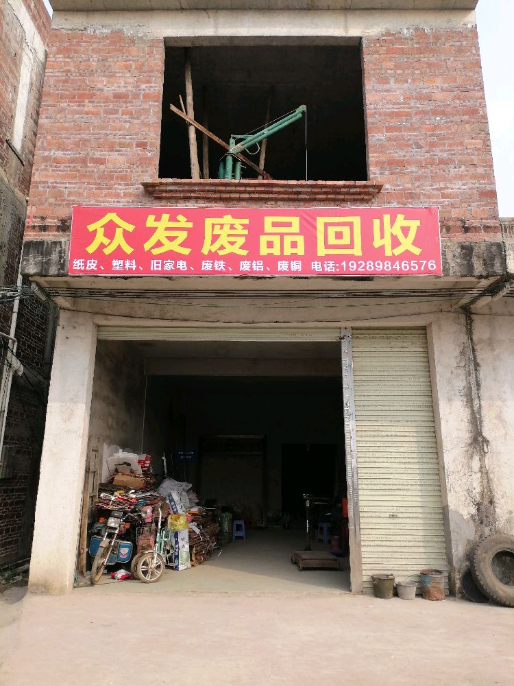 众发废品回收