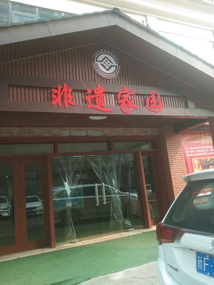 非遗家国